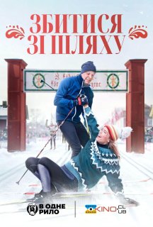 Збитися зі шляху постер
