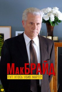 МакБрайд: Хто тут убивця Марті? постер