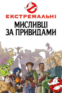 Нові пригоди мисливців за привидами 1 сезон постер