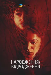 Народження/відродження постер