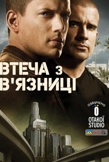 Втеча з в'язниці 1 сезон постер