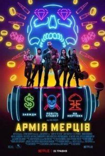 Армія мерців постер