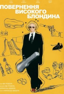 Повернення високого блондина постер
