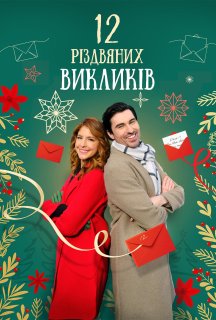 12 дій Різдва / 12 Різдвяних викликів постер