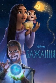 Бажання постер