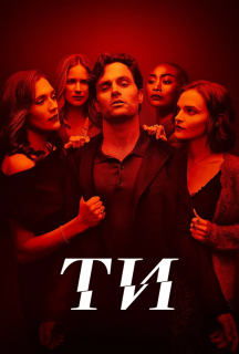 Ти 5 сезон постер