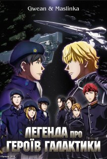 Легенда про героїв галактики 1 сезон постер