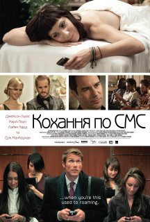 Кохання по СМС постер