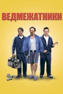 Ведмежатники постер