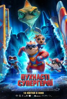 Пухнасті супергерої постер