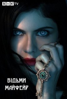 Відьми Майфейр / Мейфейрські відьми 1 сезон постер