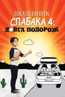 Щоденник слабака 4: Довга дорога постер