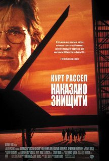 Рішення про ліквідацію / Наказано знищити постер
