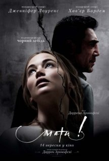 Мати! постер