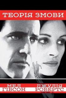 Теорія Змови постер