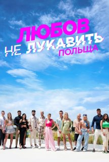 Любов не лукавить: Польща 2 сезон постер