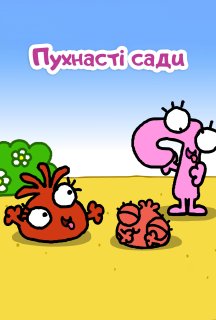 Пухнасті сади 1 сезон постер