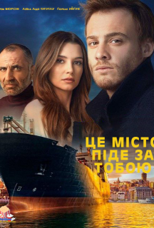 Це місто піде за тобою 1 сезон постер
