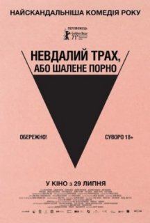 Невдалий трах, або Шалене порно постер