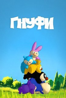 Гнуфи 1 сезон постер