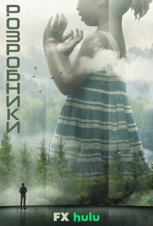 Розробники 1 сезон постер