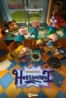 Невгамовні 1 сезон постер