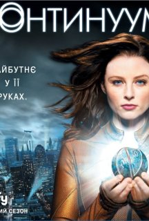 Континуум 1 сезон постер