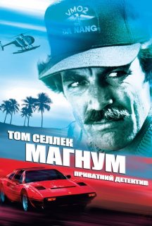 Магнум, приватний детектив 1 сезон постер