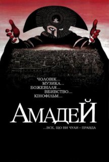 Амадей постер
