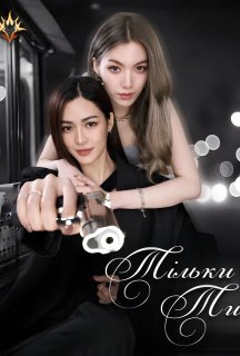 Тільки ти 1 сезон постер