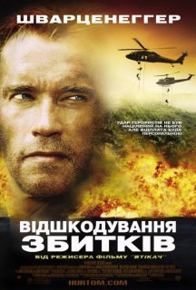 Відшкодування збитків постер