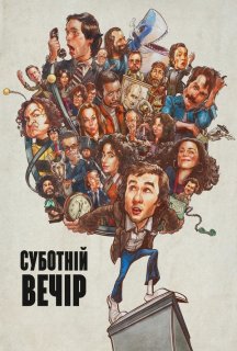 Суботній вечір постер