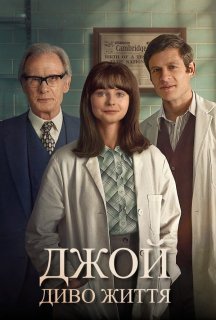 Джой: Диво життя постер
