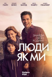 Люди як ми постер