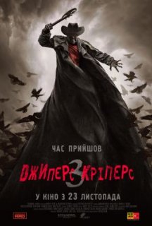 Джиперс Кріперс 3 постер