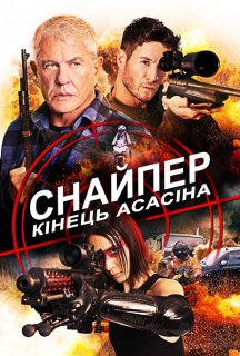 Снайпер 8: Кінець Асасіна постер
