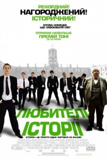 Любителі історії постер