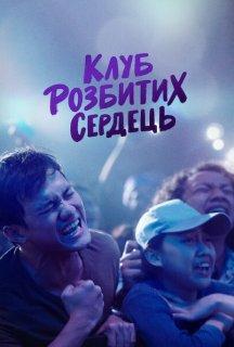 Клуб розбитих сердець постер