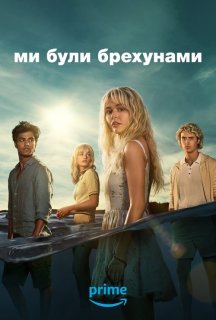 Ми були брехунами 1 сезон постер