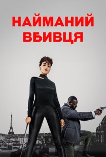 Найманий убивця постер