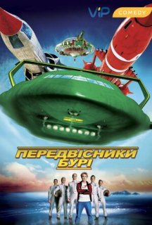 Провісники бурі / Вісники бурі постер