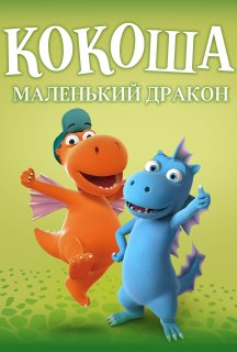 Кокоша — маленький дракон 1 сезон постер