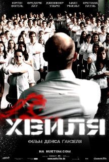 Експеримент 2 / Хвиля постер
