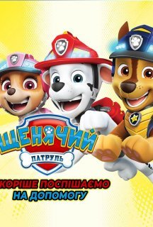 Щенячий патруль: скоріше поспішаємо на допомогу постер