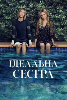 Ідеальна сестра / Краща сестра 1 сезон постер