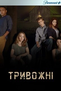 Тривожні 1 сезон постер