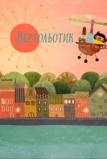 Вертольотик / Крихітка Тут 1 сезон постер