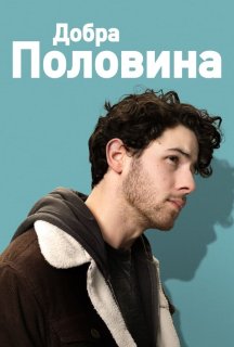 Добра половина постер