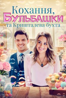 Кохання, бульбашки та Кришталева бухта постер