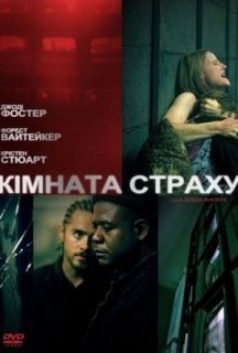 Кімната страху постер